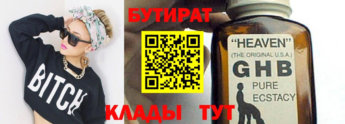 БУТИРАТ бутандиол  БУТИРАТ  Старая Купавна  Вход с VPN 