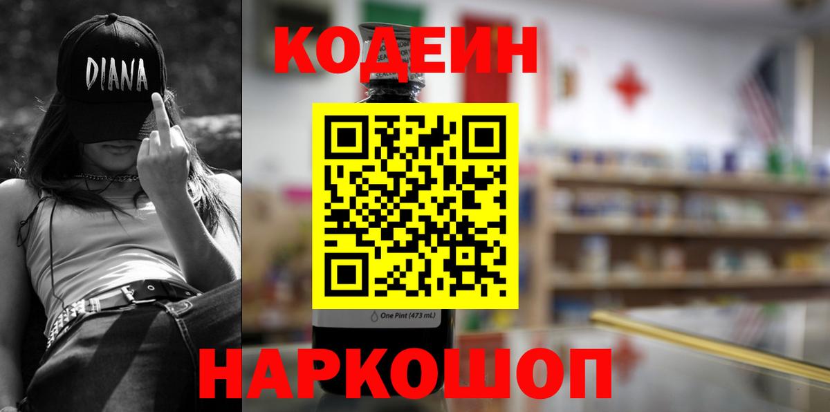 Codein напиток Lean (лин) Старая Купавна